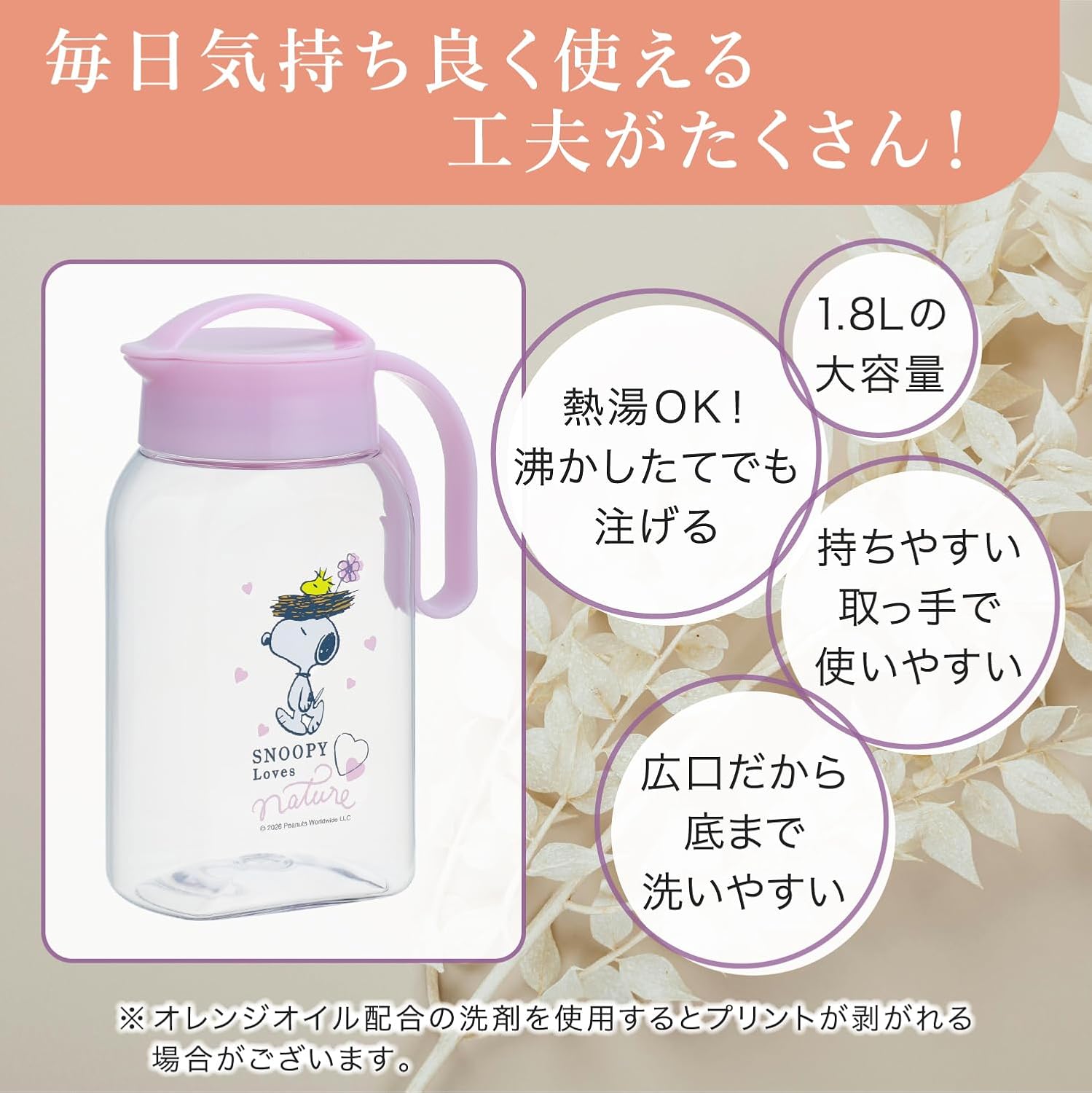 🔥🔥【日本製《LUSTROWARE》SNOOPY 1.8L 可橫放密封冷水壺】