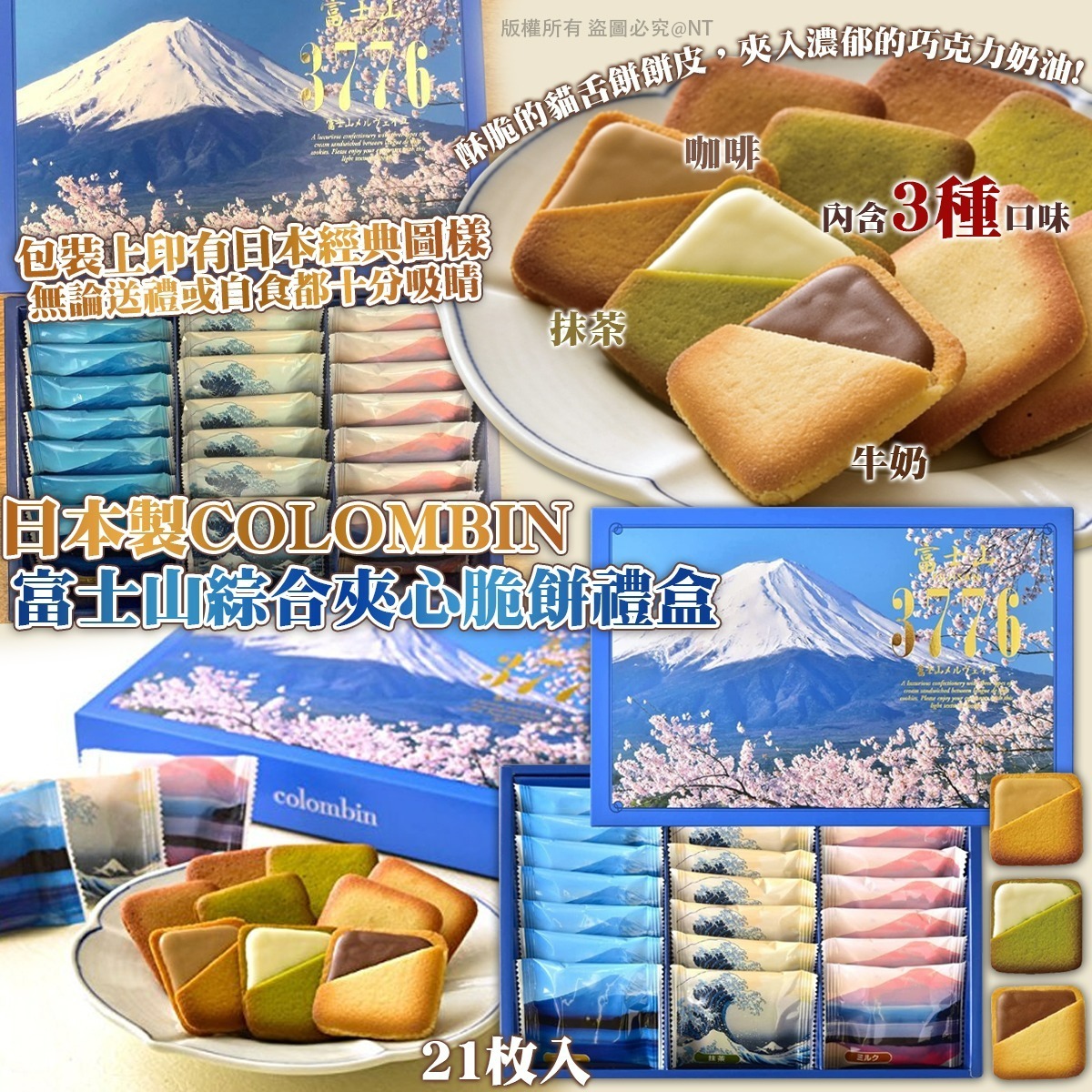 東京銀座Colombin 富士山綜合夾心脆餅禮盒 (21枚入) (JPF1526)