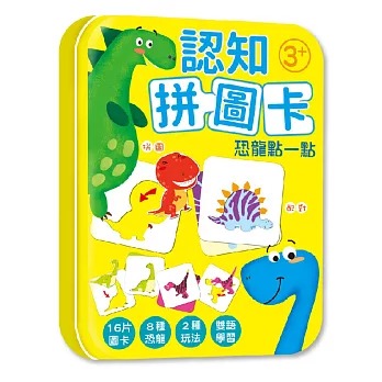 幼福 認知拼圖卡：恐龍點一點