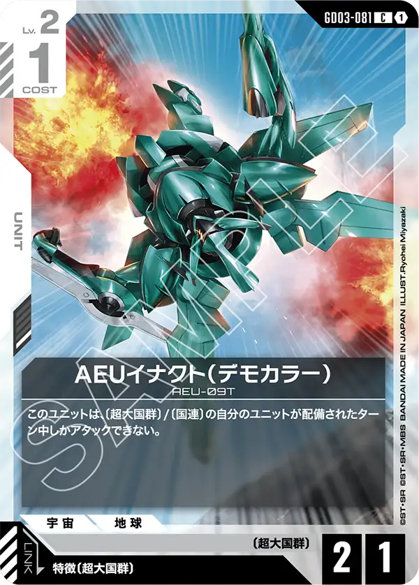 GD03-081 C 1 AEU制定式（展示機色）
