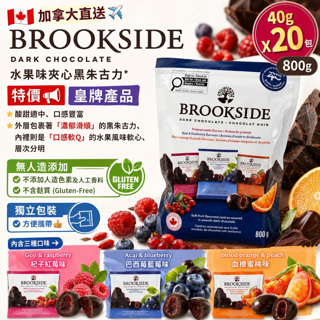 加拿大直送【BROOKSIDE】水果黑巧克力雜錦口味20g*40包