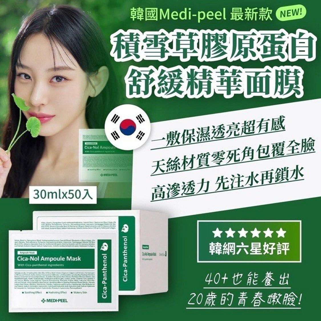 韓國🇰🇷MEDI-PEEL積雪草舒緩精華面膜(一盒50片 / 新款綠盒)