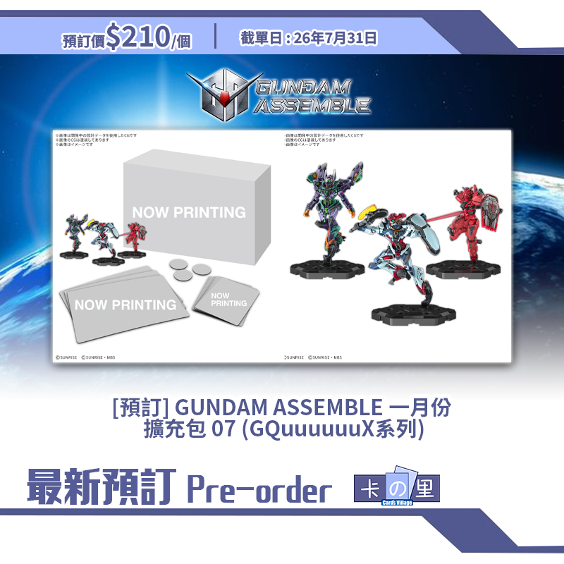 [預訂] GUNDAM ASSEMBLE 一月份 擴充包 07 (GQuuuuuuX系列)