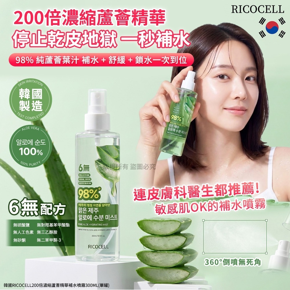【預訂】韓國 Ricocell 200倍濃縮蘆薈精華補水噴霧 300ml