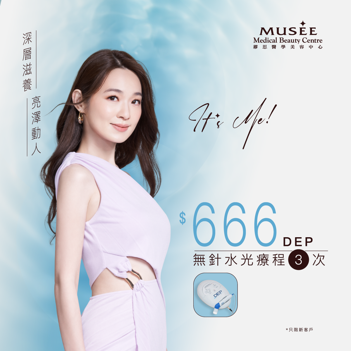 【新會員限定】 $666 DEP無針水光療程 3 次
