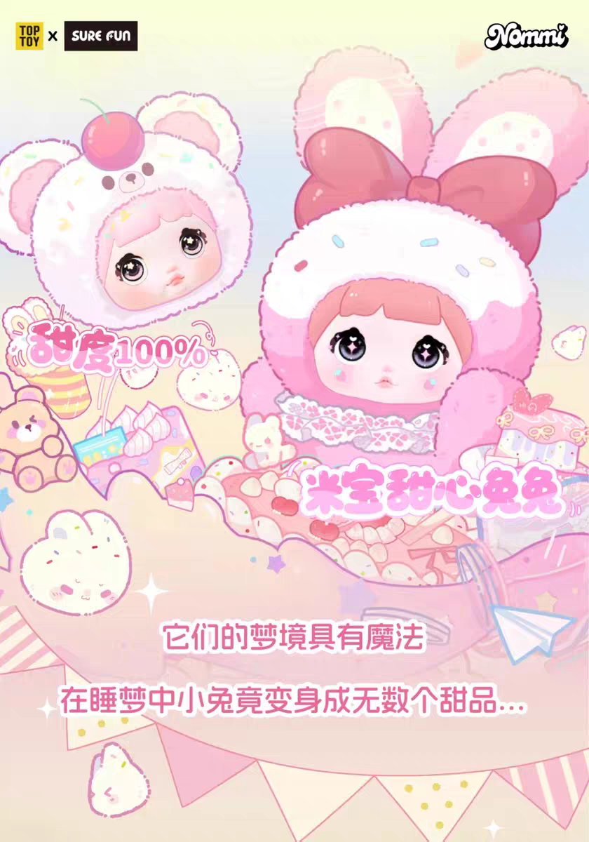 [Nommi V8 – 米寶甜心兔系列] 毛絨盲盒 | 件