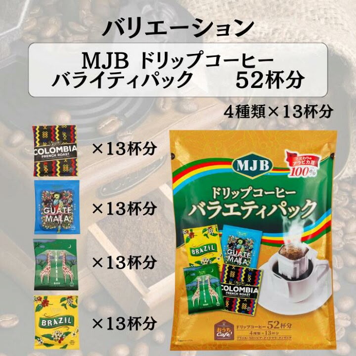 日本 Costco │ MJB 什錦滴濾咖啡大包裝☕️✨ (一袋52包)