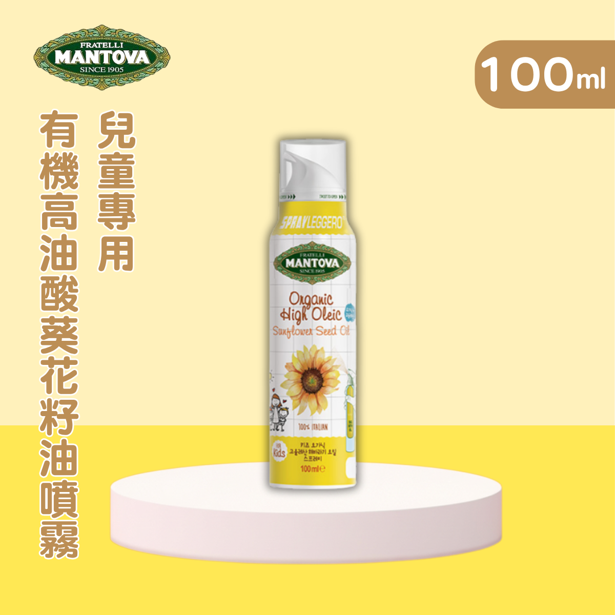 Mantova 兒童專用-有機高油酸葵花籽油噴霧 100ml_BB074