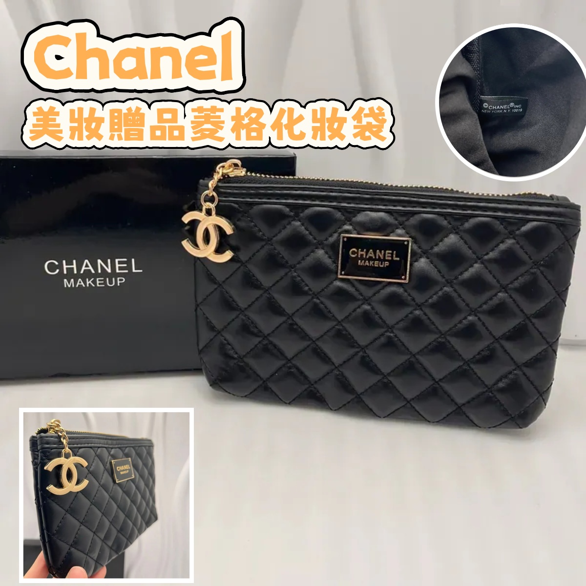 Chanel 美妝贈品菱格化妝袋