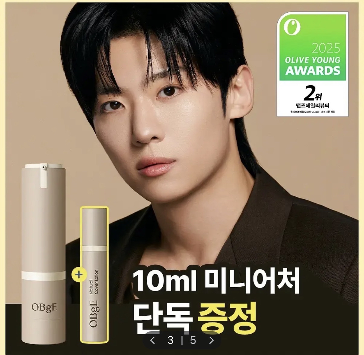 Olive young | Obge UV素顔霜50g+旅行裝10ml