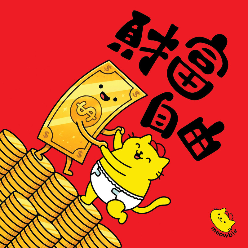Meowbie 2026 新年揮春《財富自由》
