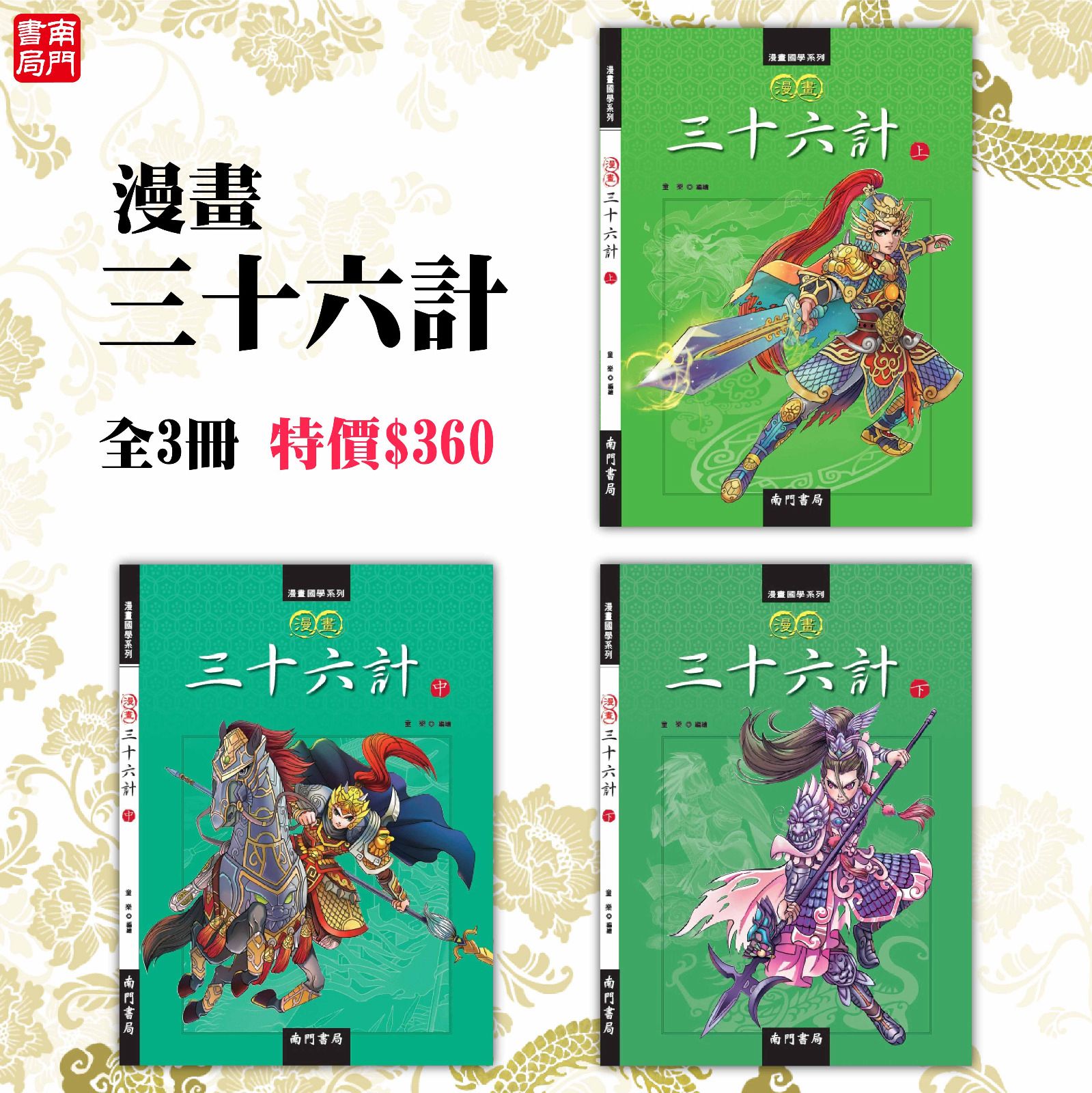 南門 漫畫三十六計3冊