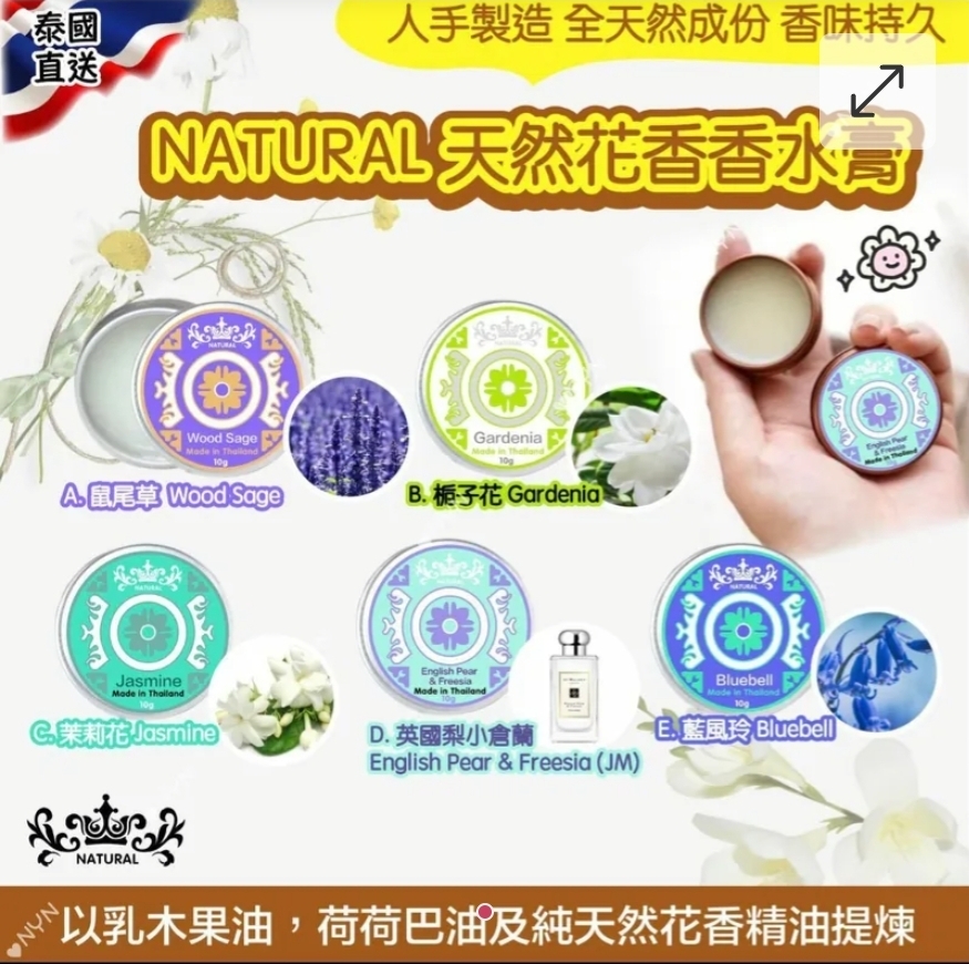 $55個.2個以上$45個.泰國直送NATURAL 天然花香香水膏 10g 