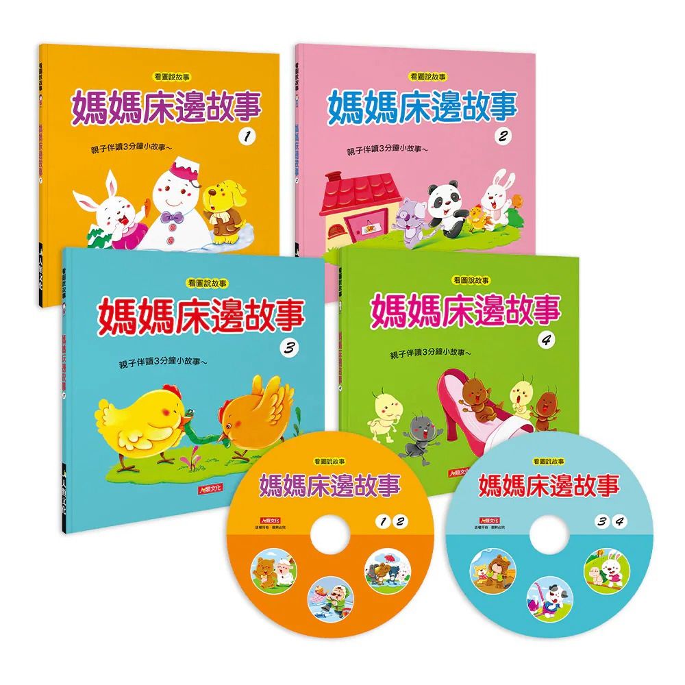 人類 媽媽床邊故事(4冊+附2片CD)