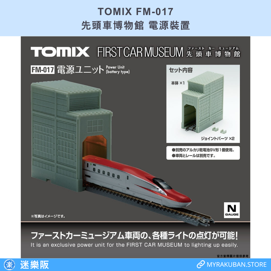 TOMIX FM-017 先頭車博物館 電源裝置
