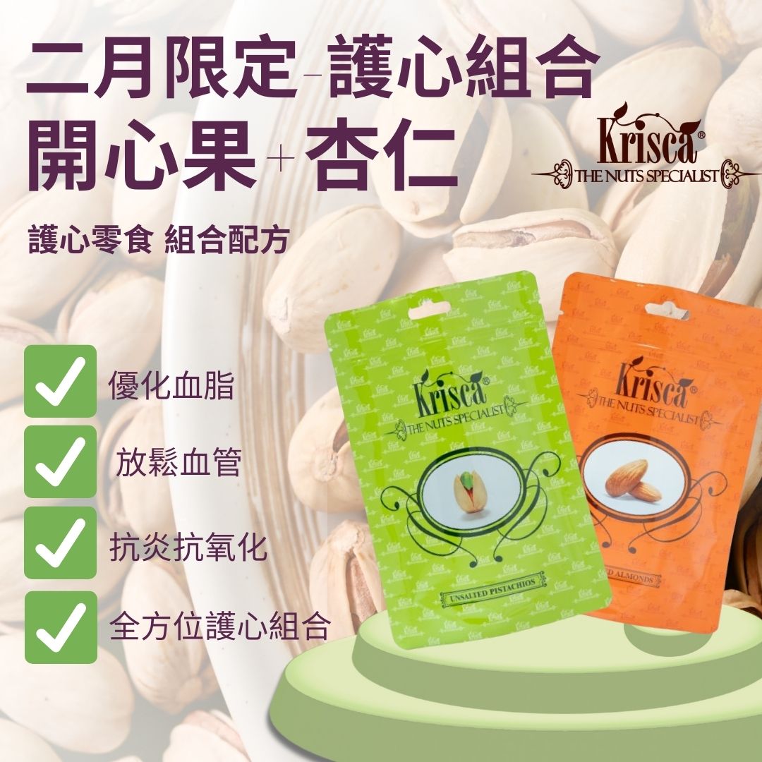 【二月限定-護心組合】無鹽開心果142克+無鹽杏仁142克