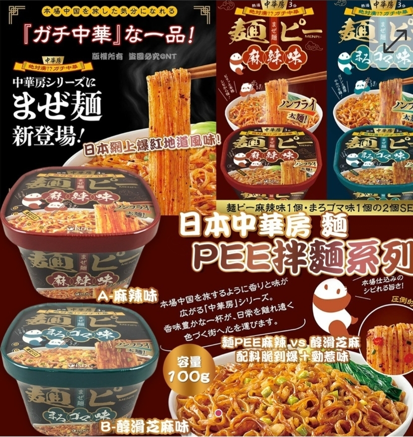 $68套.2套或以上$58套.日本中華房 麵 PEE 拌麵系列(一套3個)