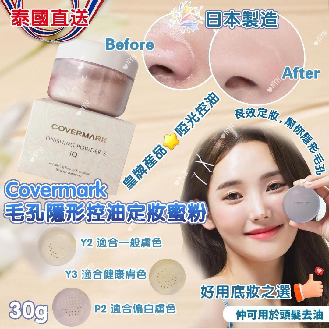 泰國🇹🇭Covermark控油定妝碎粉 30g