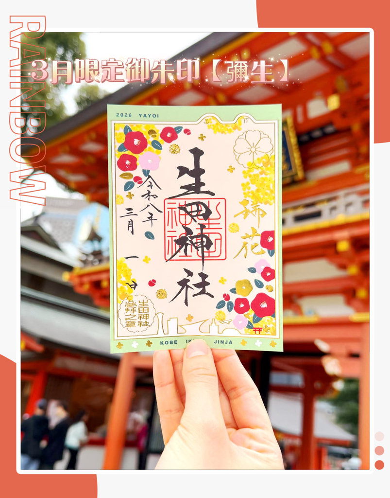 日本神社生田神寺三月限定版【彌生】/【春參拜】