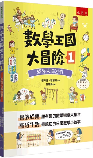 小五南 數學王國大冒險１：超強大腦遊戲