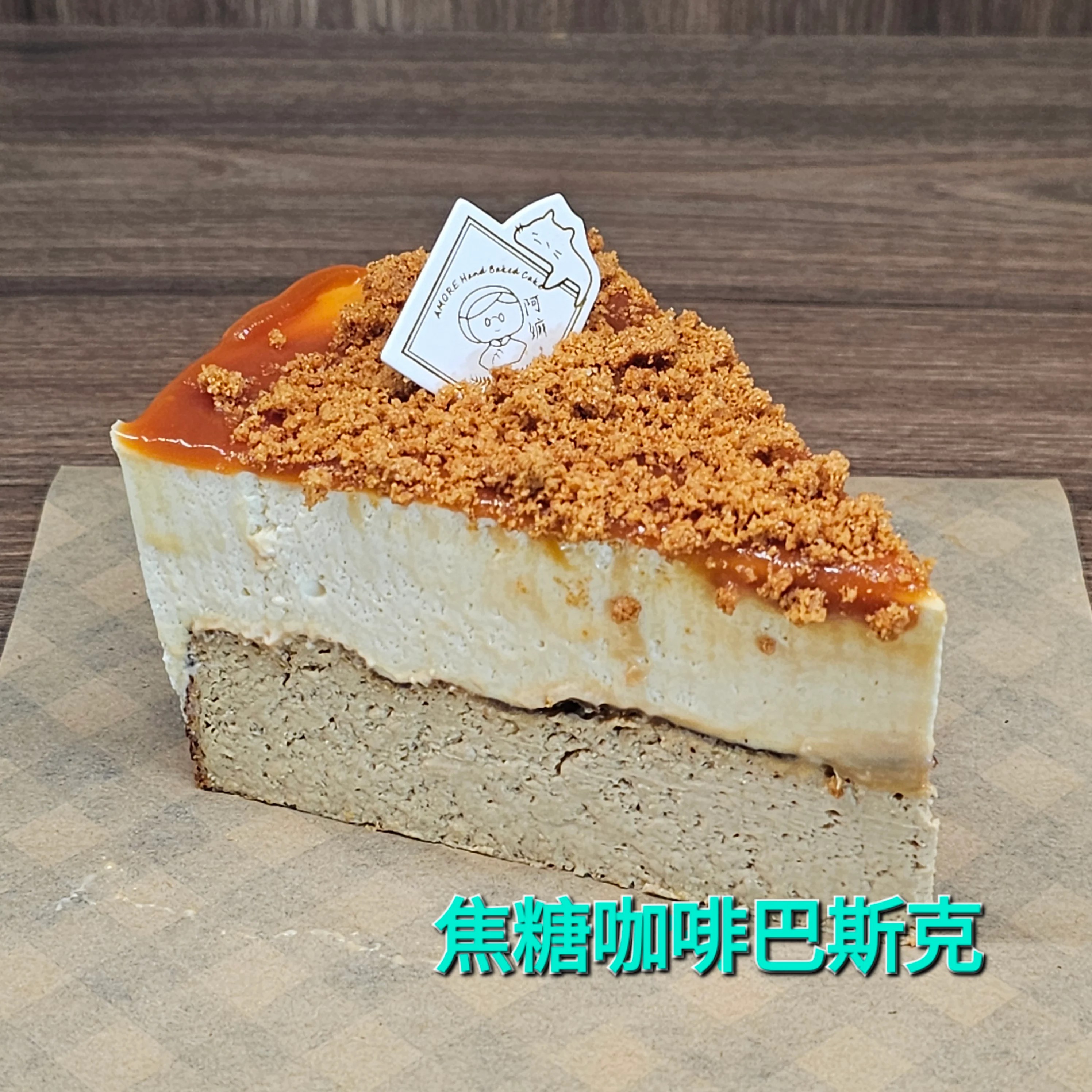 [阿嫲] 焦糖咖啡 巴斯克蛋糕｜法式乳香 x 咖啡焦糖雙重奏