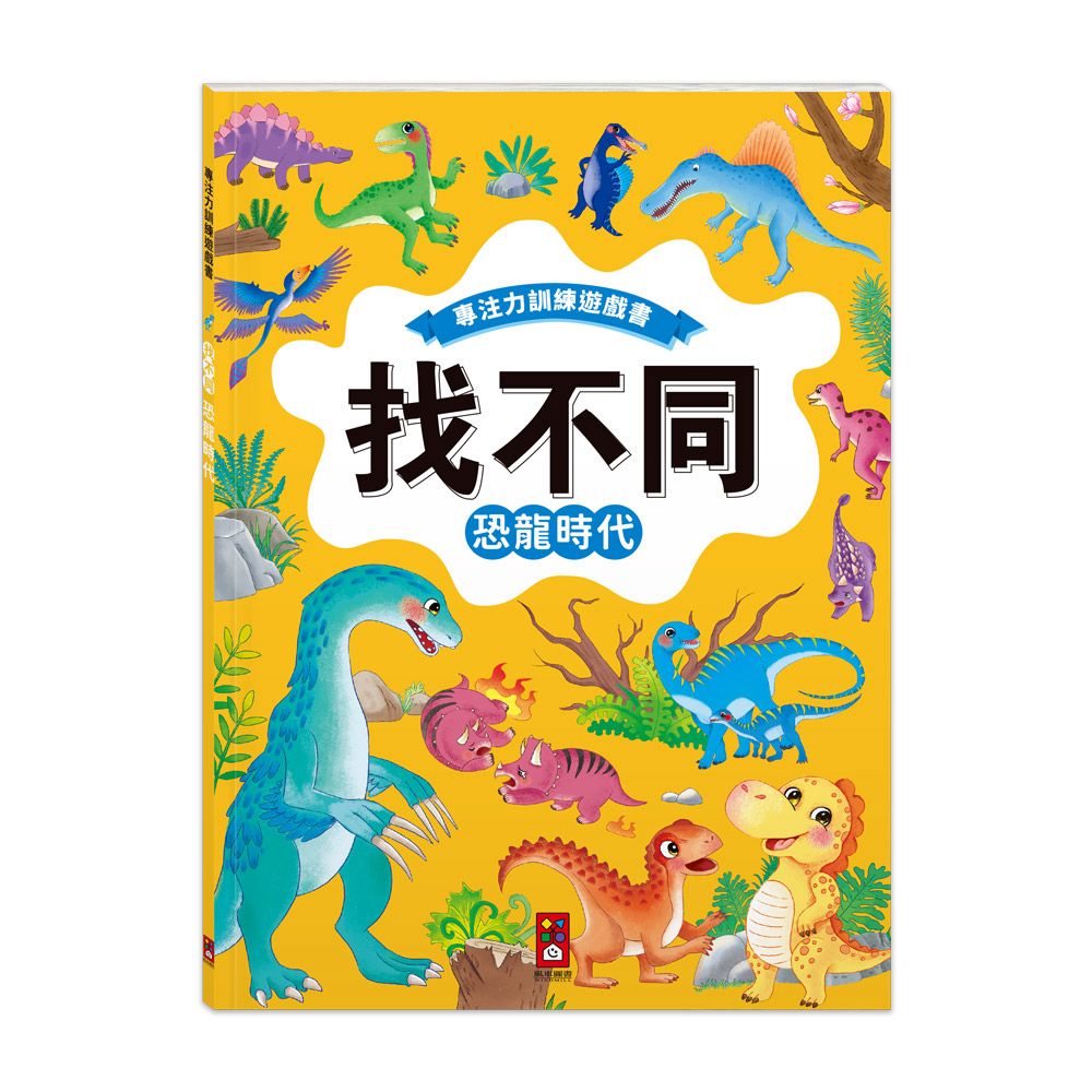風車 專注力訓練遊戲書‧找不同：恐龍時代