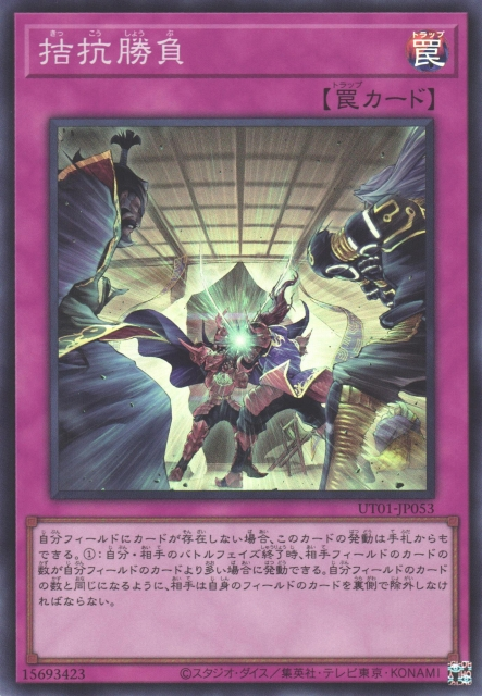 UT01-JP053 拮抗勝負