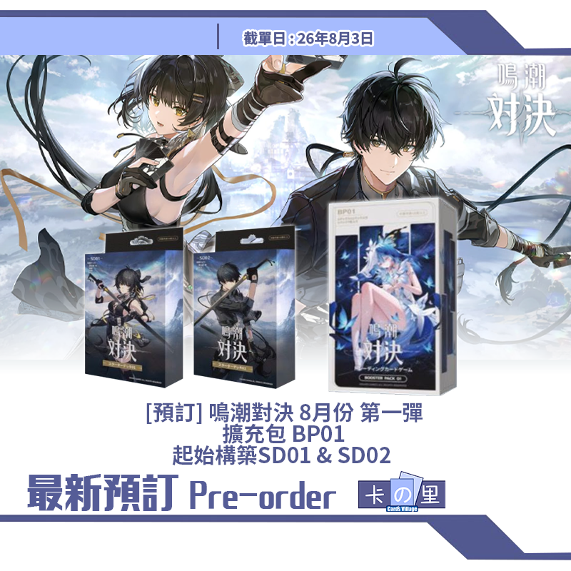 [預訂] 鳴潮對決 TCG 8月份 第一彈 擴充包 BP01 起始構築SD01 & SD02 