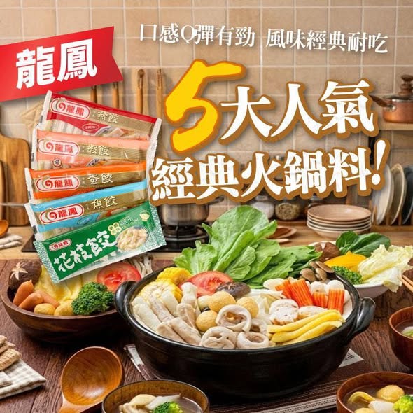 台灣經典「龍鳳火鍋餃」🍲 