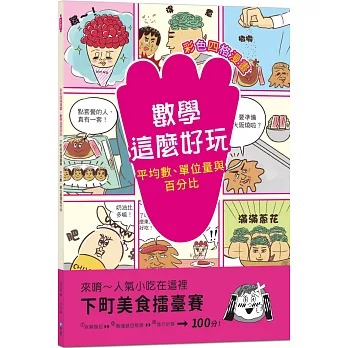 和平 數學這麼好玩: 下町美食擂臺賽：平均數、單位量與百分比