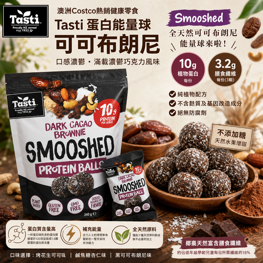 澳洲Costco  Tasti 蛋白能量球可可布朗尼  