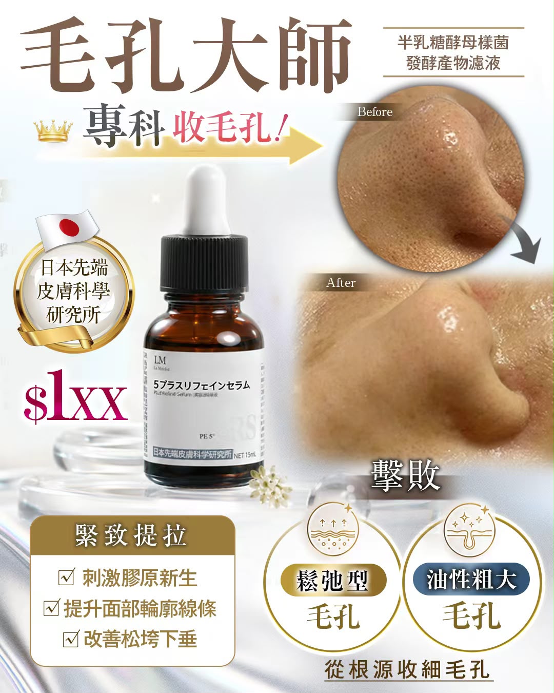 🇯🇵 日本 La Médic 5+ 緊緻收毛孔精華 15ml（俗稱：毛孔大師）