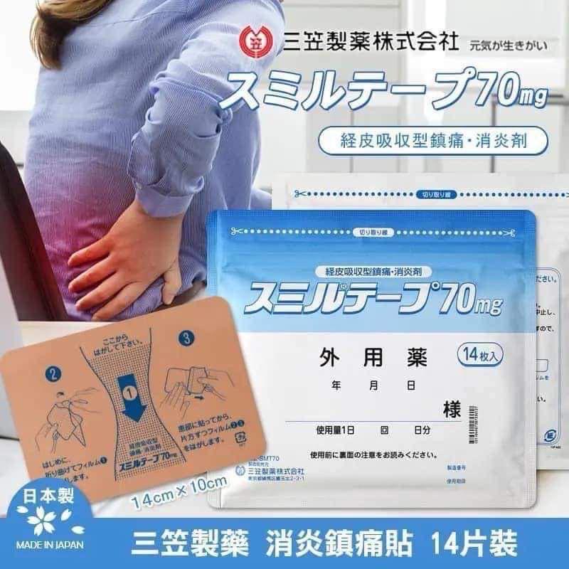 <🌟訂購🌟>三笠貼70mg (每包14片)