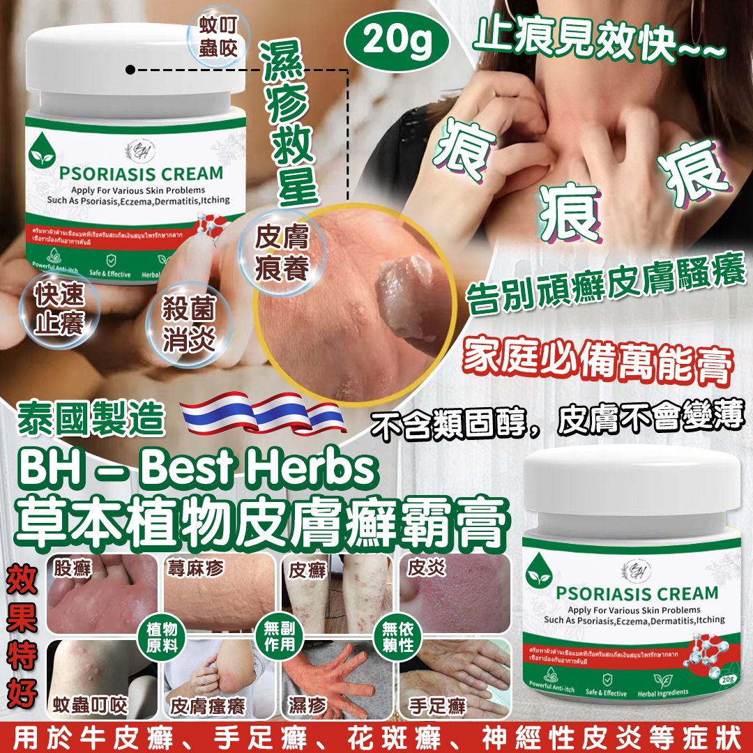 泰國 BH Best Herbs 草本植物皮膚癬霸膏 20g-預計6月底到貨