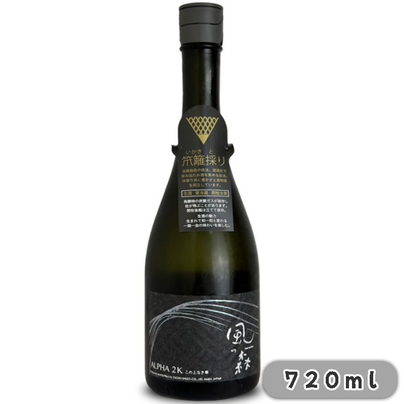 油長酒造  風之森 Alpha 2 この上なき華 笊籬採り14%  720ml 無盒 (1x12x720ml)