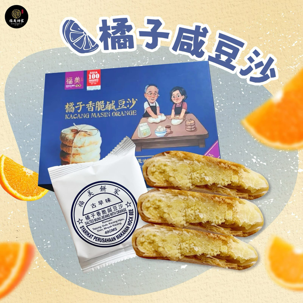 預購馬來西亞直送【福美餅家】古早味酥餅 