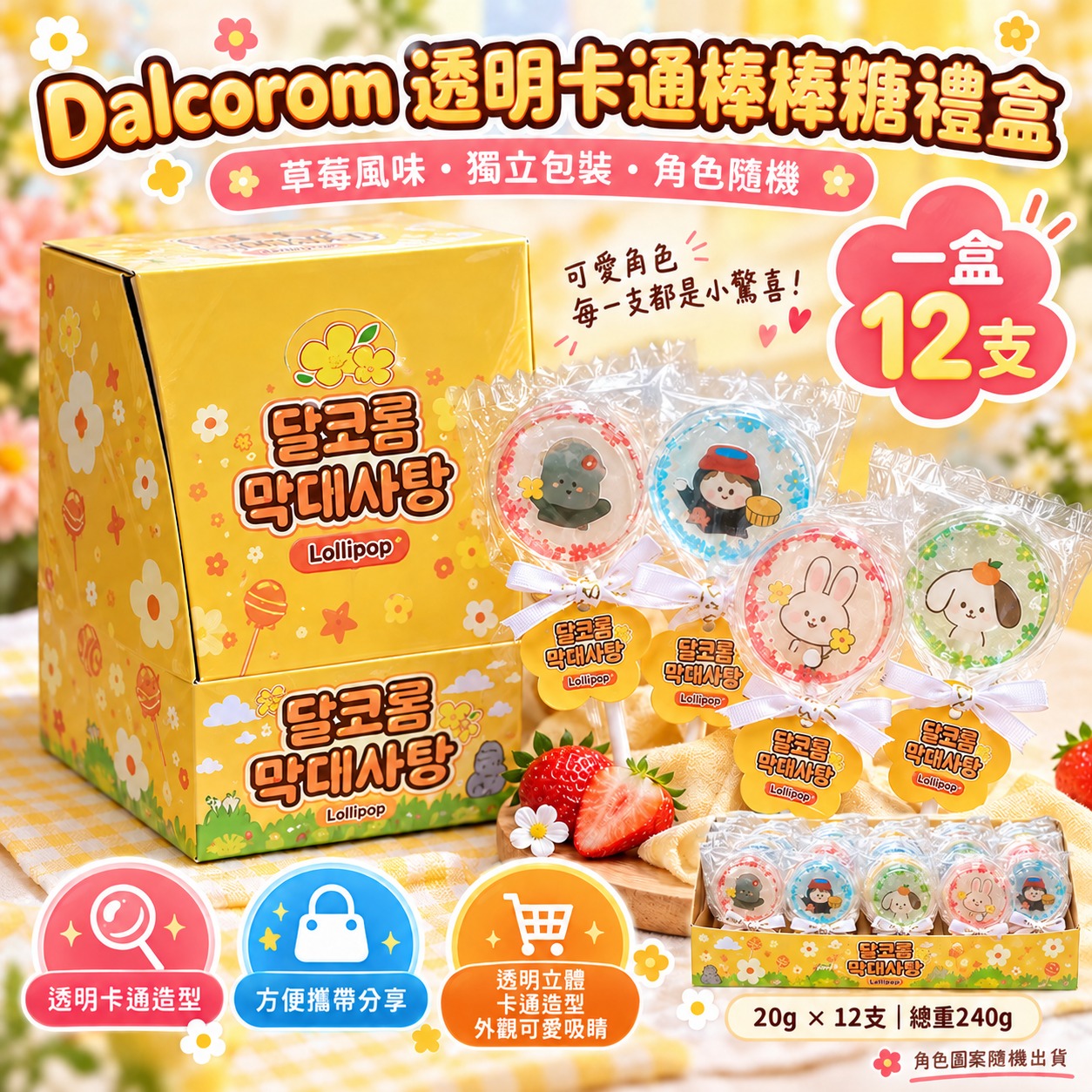  【預訂】韓國 Dalcorom 透明卡通棒棒糖禮盒
