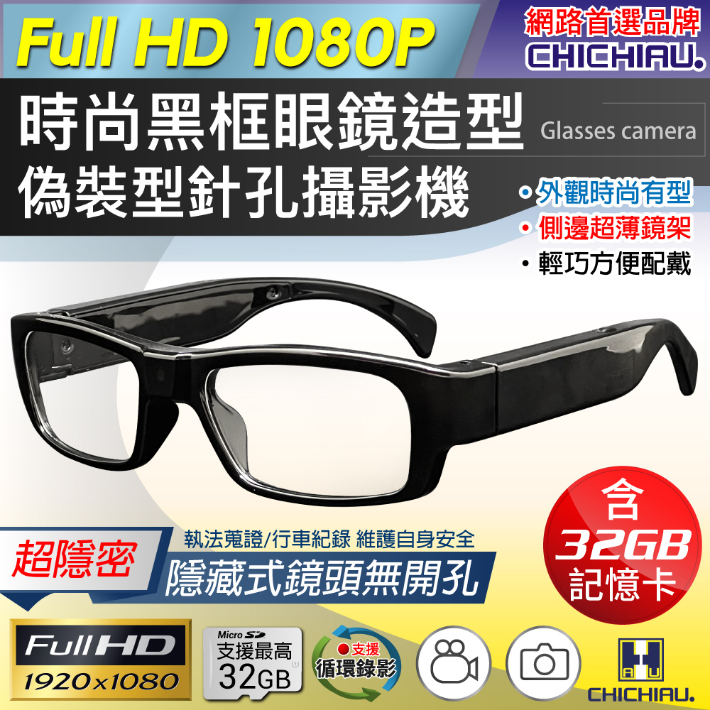 1080P 時尚黑框無孔眼鏡造型微型針孔攝影機(32G)
