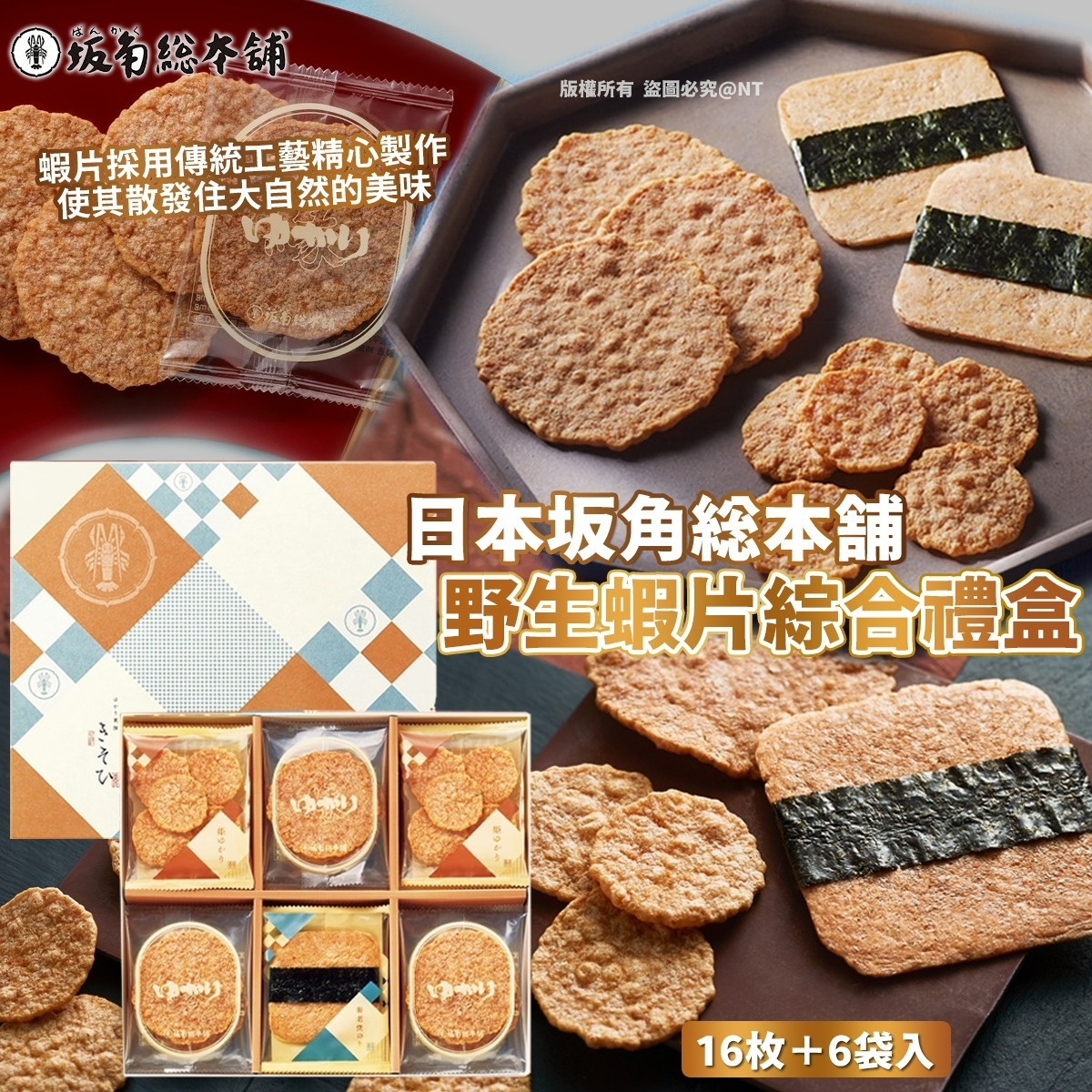 日本坂角総本舗野生蝦蝦片綜合禮盒（16片+6袋）(J2025)