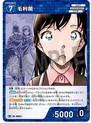 PR234 毛利蘭 PR [ID 0932]【ノーマル仕様】