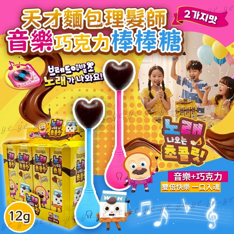 韓國天才麵包理髮師音樂巧克力棒棒糖 (一套2支)-預計5月底到貨