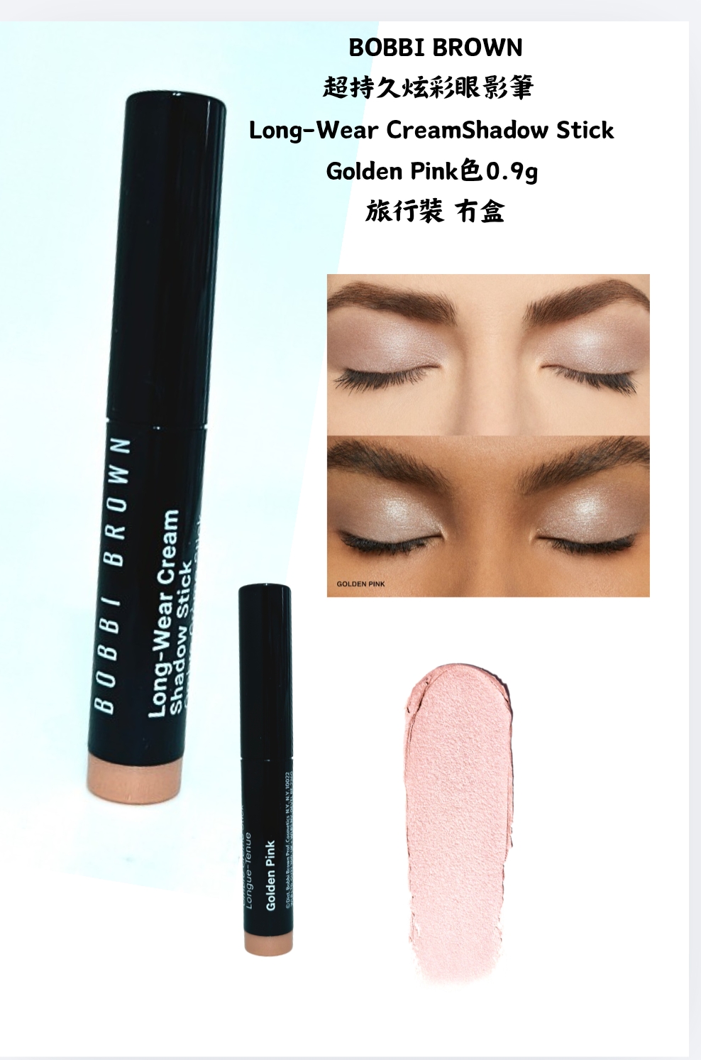 BOBBI BROWN超持久炫彩眼影筆  Long-Wear CreamShadow Stick Golden Pink色0.9g 旅行裝 冇盒