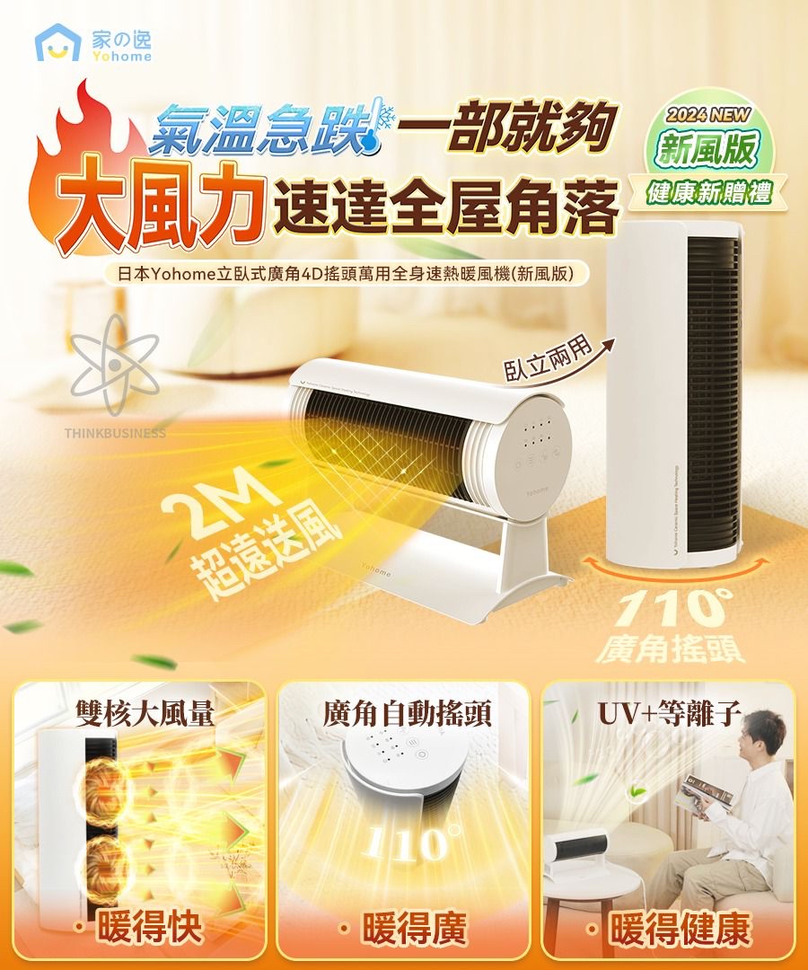 日本Yohome立臥式廣角4D搖頭萬用全身速熱暖風機(新風版)