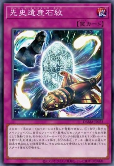 DAMA-JP075 先史遺產石紋