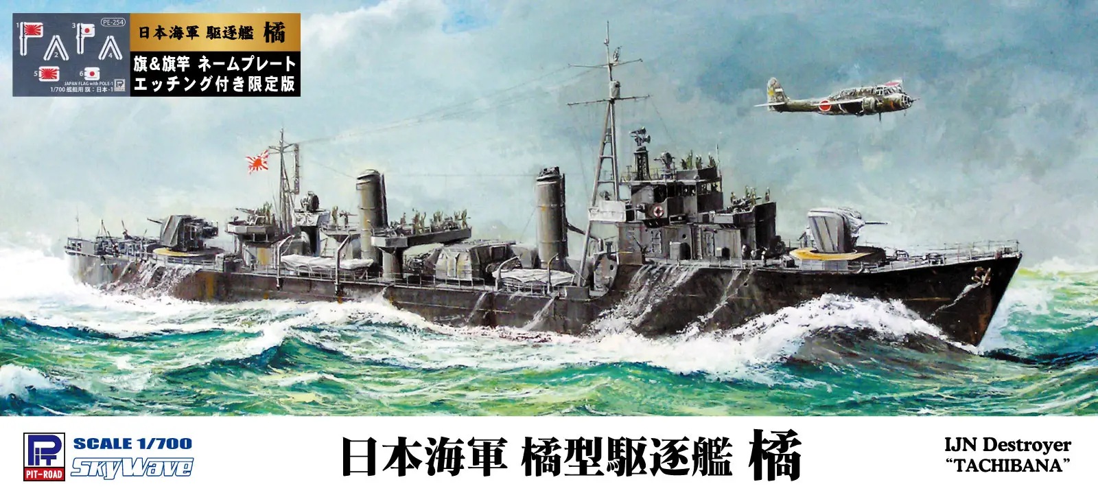 1/700 IJN Tachibana-class Destroyer Tachibana (w/ Flag And Flagpole And Ship Name Plate Photo-Etched Parts)