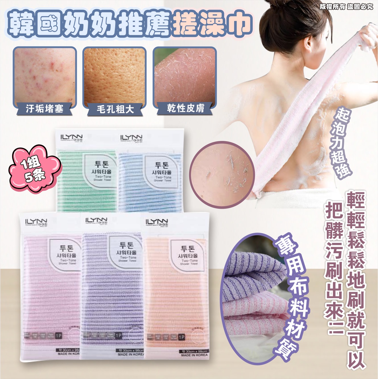 韓國 ILYNN 搓澡巾 (1套5條)-預計6月初到貨