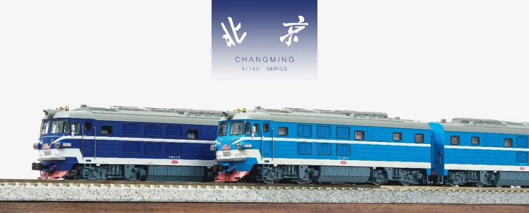 長鳴中國鐵路模型“大北京” XBJ N-Scale