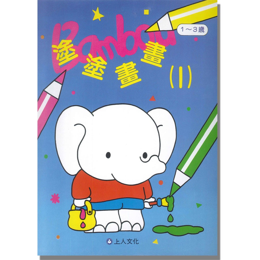 上人 塗塗畫畫(1)