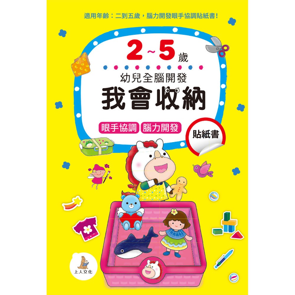 上人 幼兒全腦開發貼紙書: 我會收納