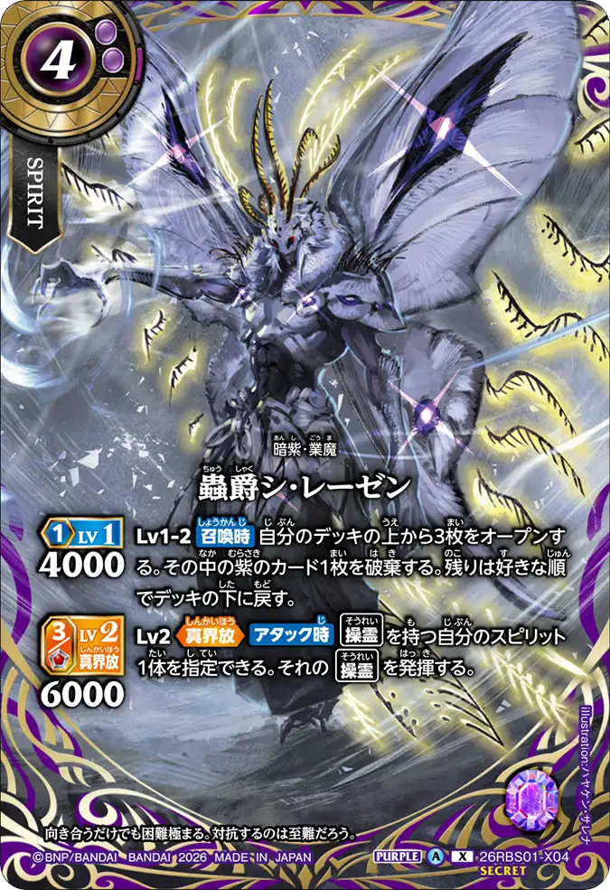 [BS] 26RBS01-X04 [Secret] 蟲爵シ・レーゼン X